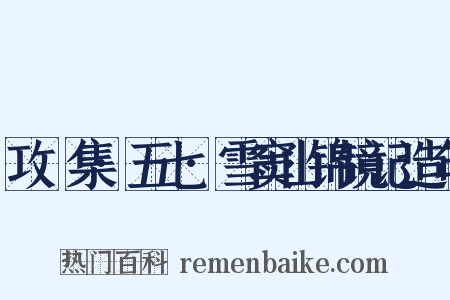 攻媿集·五七·雪窦山锦镜记造句是什么意思的图片